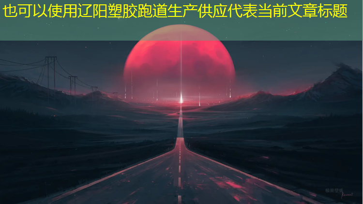 辽阳塑胶跑道生产供应