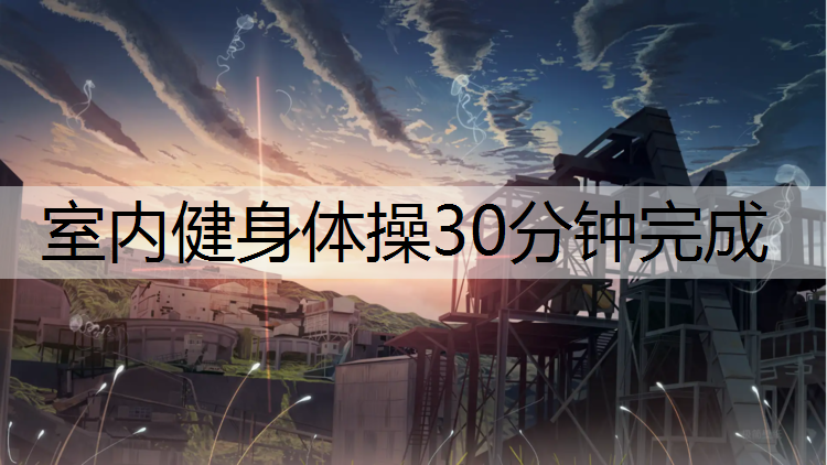 室内健身体操30分钟完成